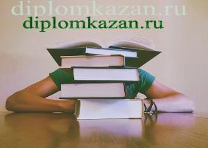 Выполнение дипломных работ diplomkazan.ru.jpg